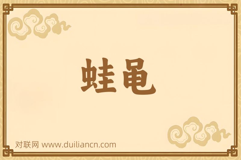 蛙黾词语的意思