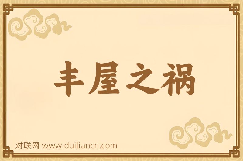丰屋之祸词语的意思