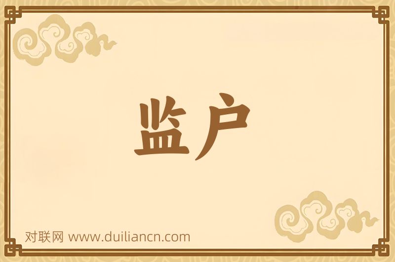 监户词语的意思