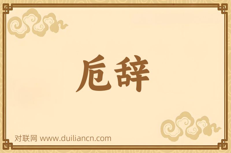 卮辞词语的意思