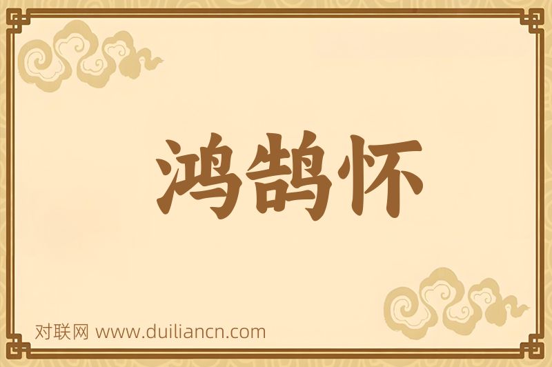 鸿鹄怀词语的意思