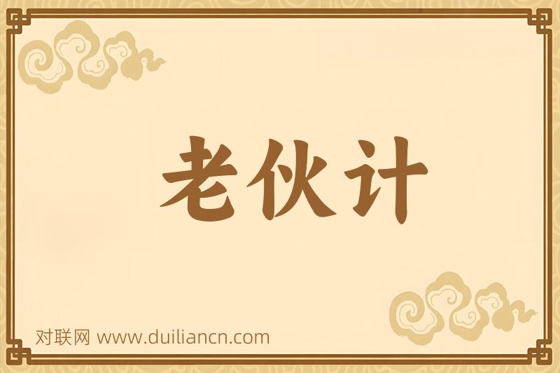 老伙计词语的意思