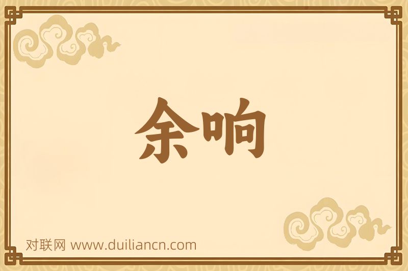 余响词语的意思