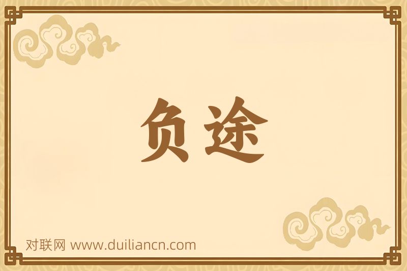 负途词语的意思