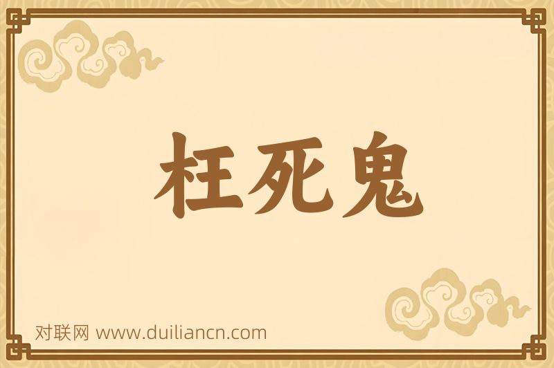 枉死鬼词语的意思