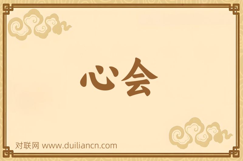 心会词语的意思