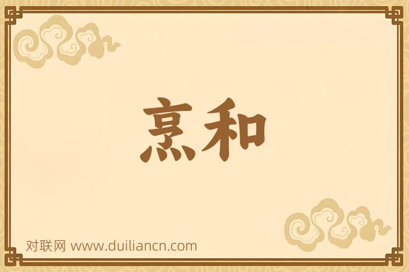 烹和词语的意思