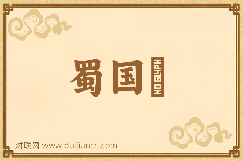 蜀国絃词语的意思