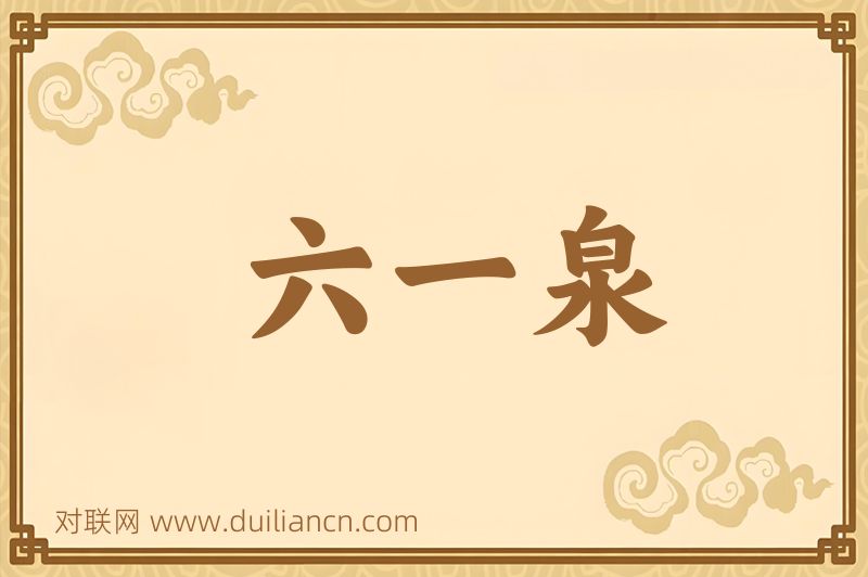 六一泉词语的意思
