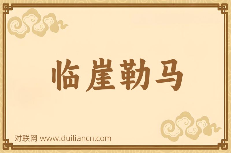 临崖勒马词语的意思