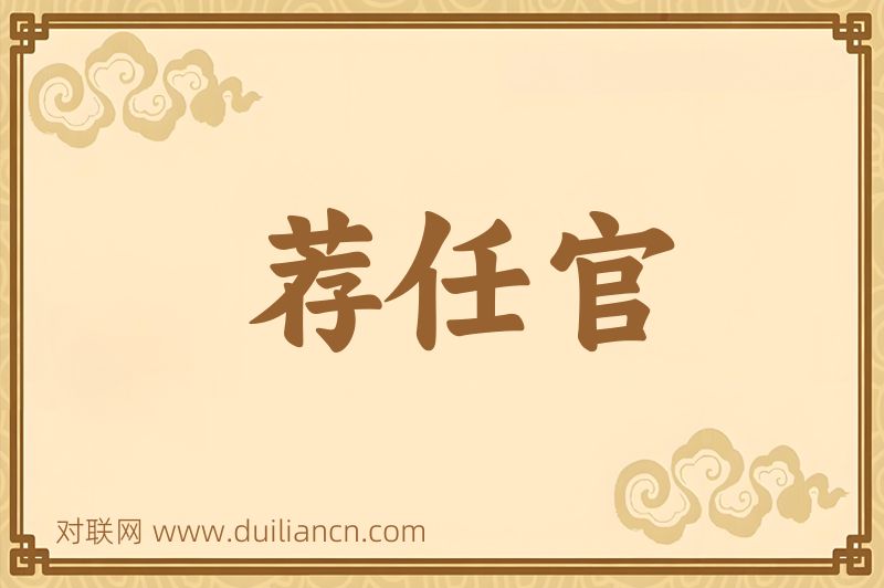 荐任官词语的意思