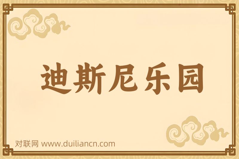 迪斯尼乐园词语的意思