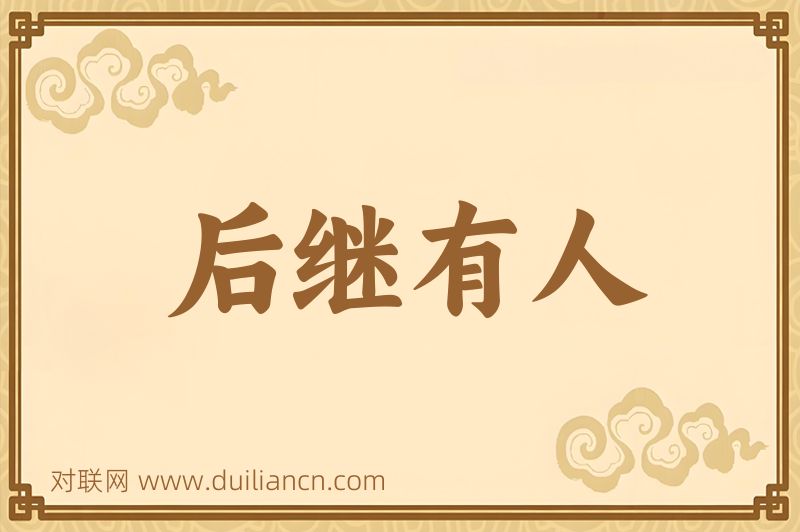 后继有人词语的意思