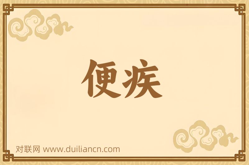 便疾词语的意思