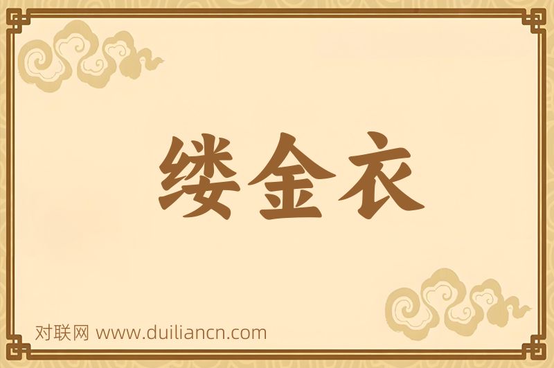 缕金衣词语的意思