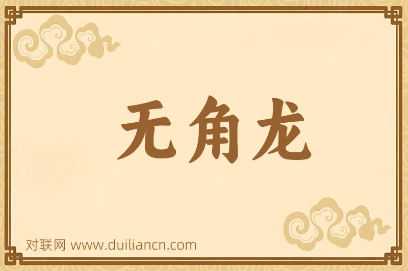 无角龙词语的意思