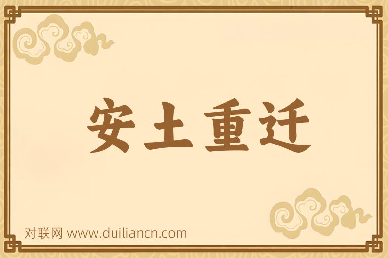 安土重迁词语的意思