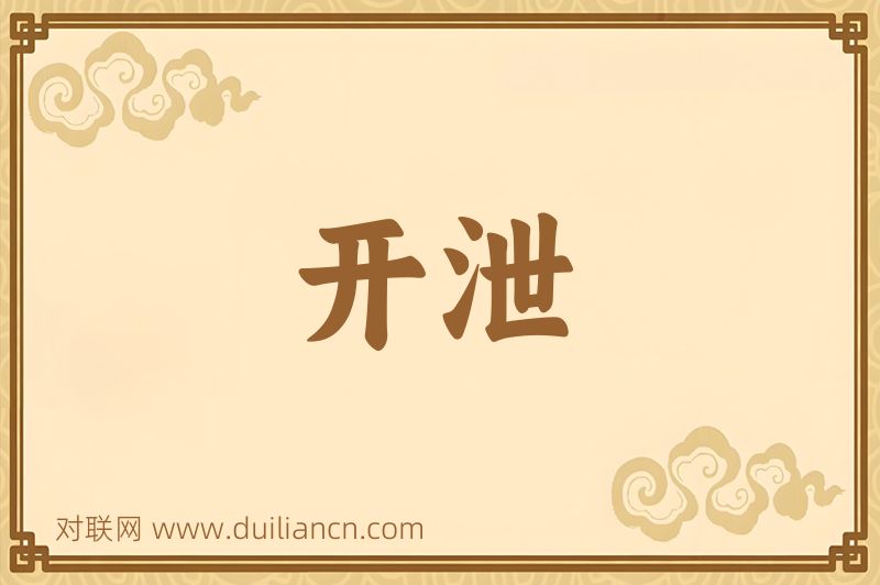 开泄词语的意思