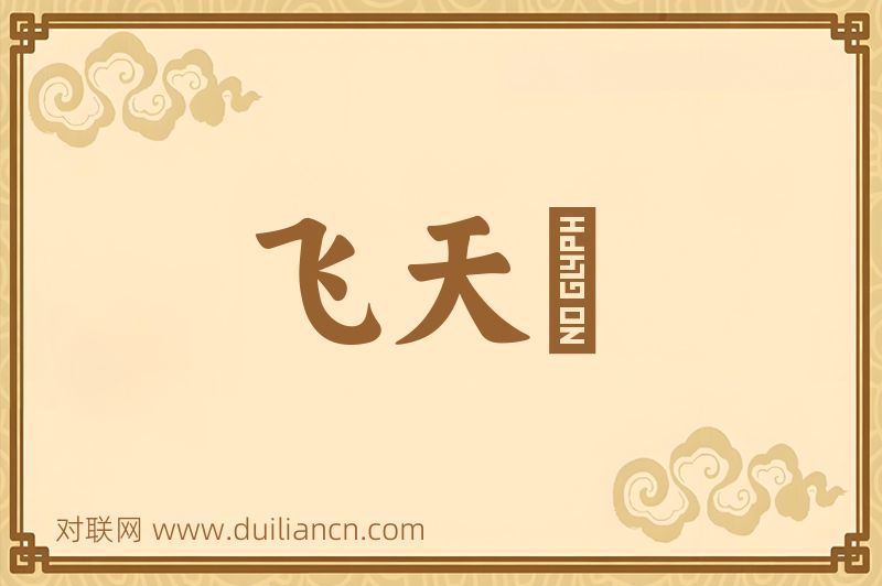 飞天紒词语的意思