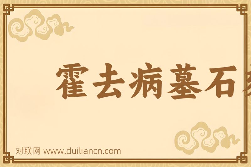 霍去病墓石刻词语的意思