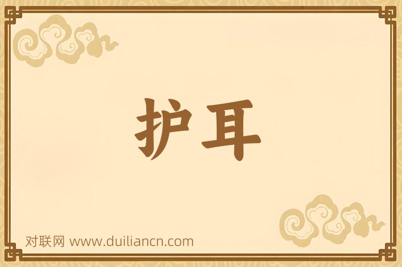 护耳词语的意思