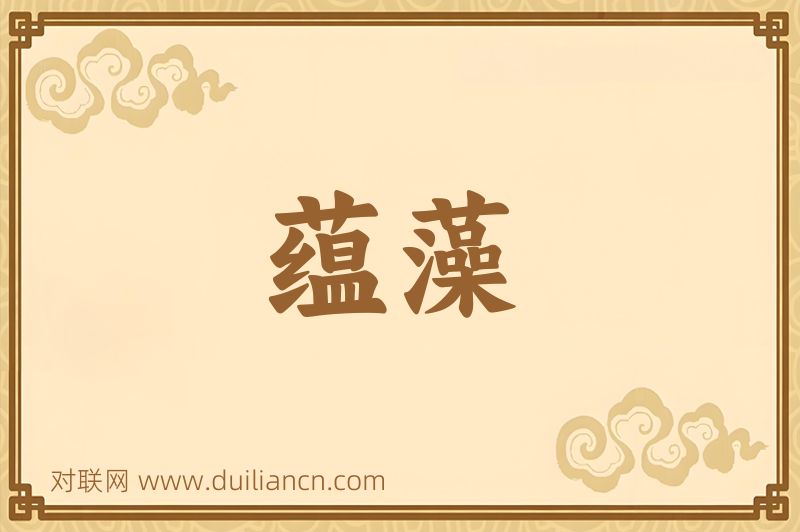 蕴藻词语的意思