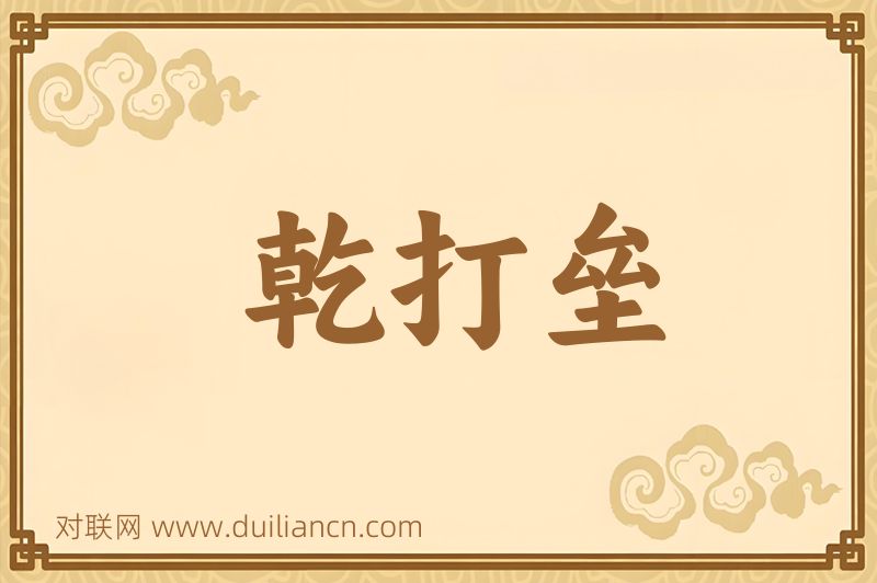 乾打垒词语的意思