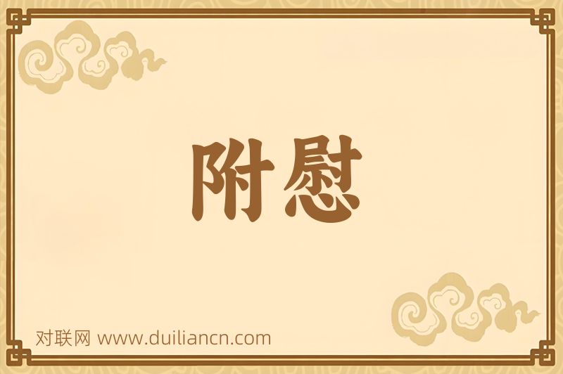 附慰词语的意思