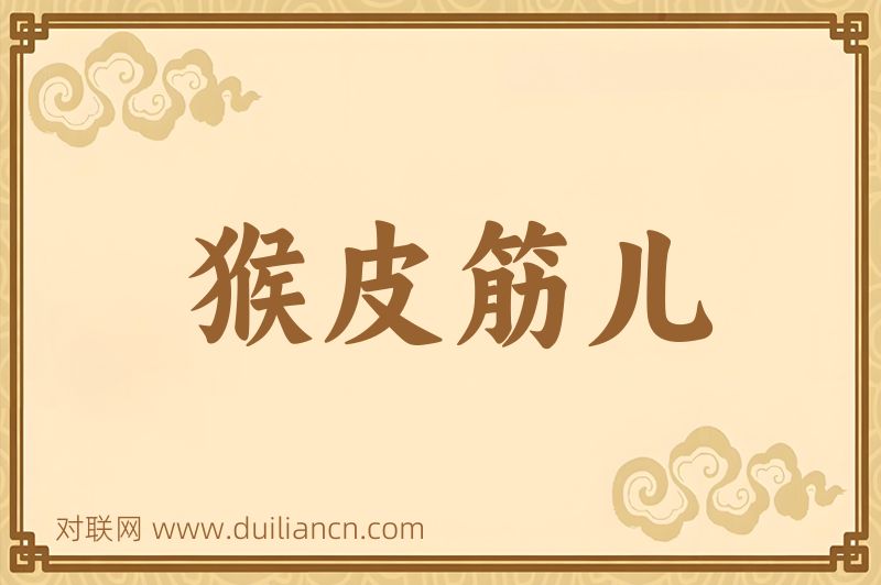 猴皮筋儿词语的意思