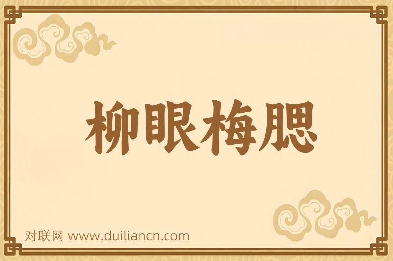 柳眼梅腮词语的意思