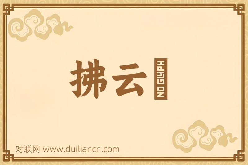 拂云箒词语的意思