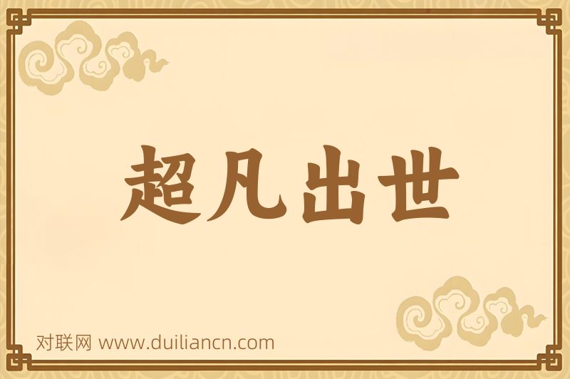 超凡出世词语的意思