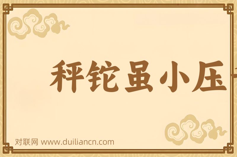 秤铊虽小压千筋词语的意思