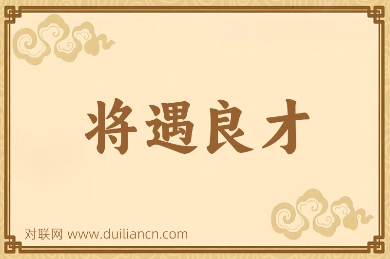将遇良才词语的意思
