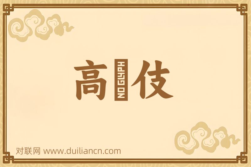 高縆伎词语的意思