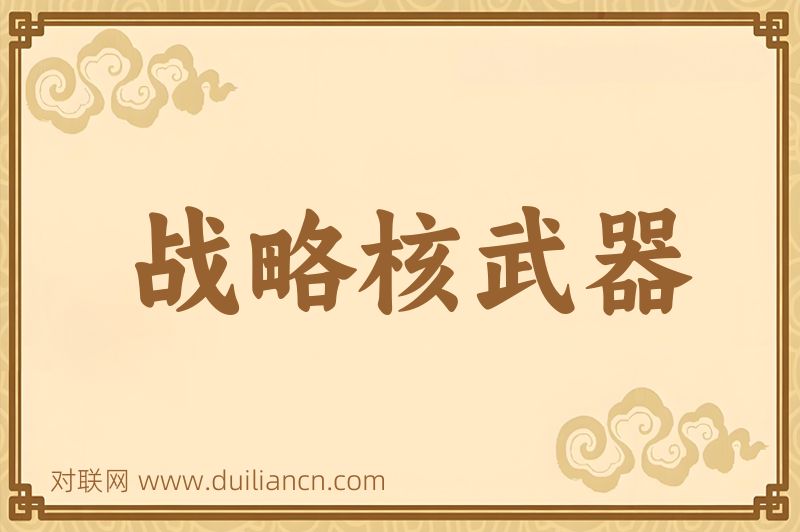 战略核武器词语的意思