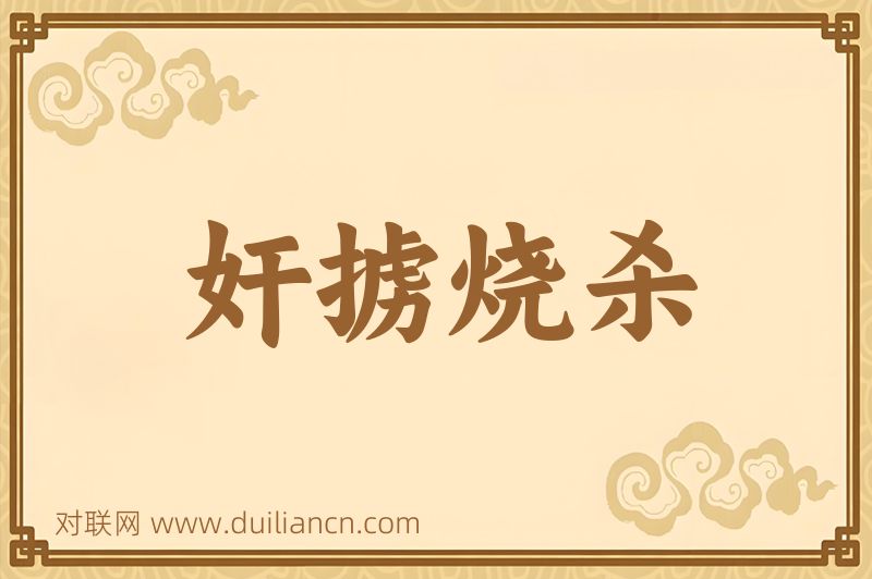 奸掳烧杀词语的意思
