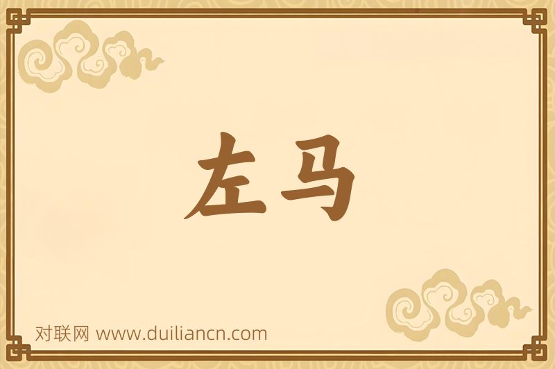 左马词语的意思