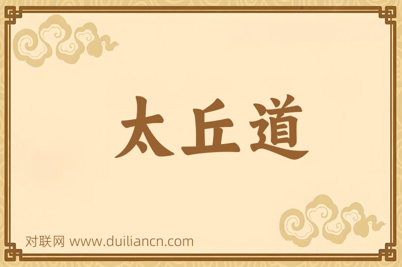 太丘道词语的意思
