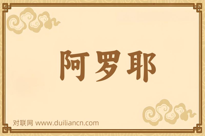 阿罗耶词语的意思