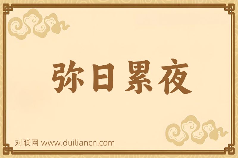 弥日累夜词语的意思