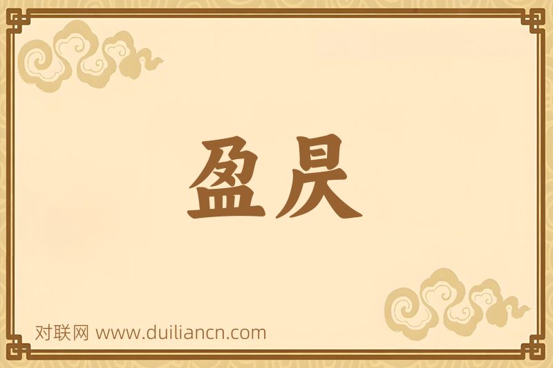 盈昃词语的意思