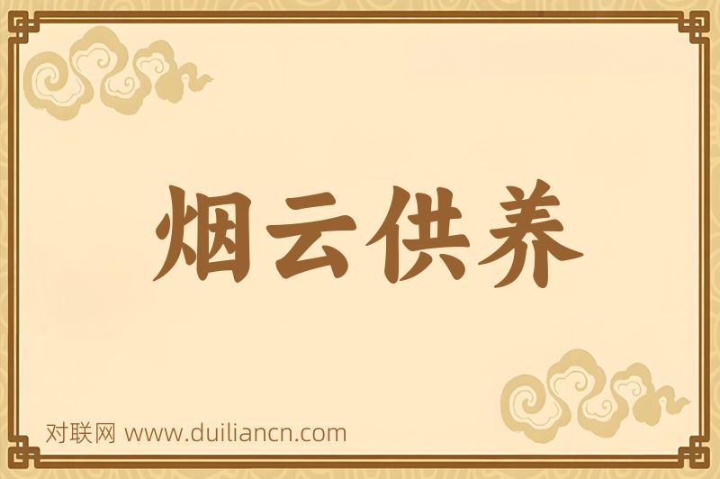 烟云供养词语的意思