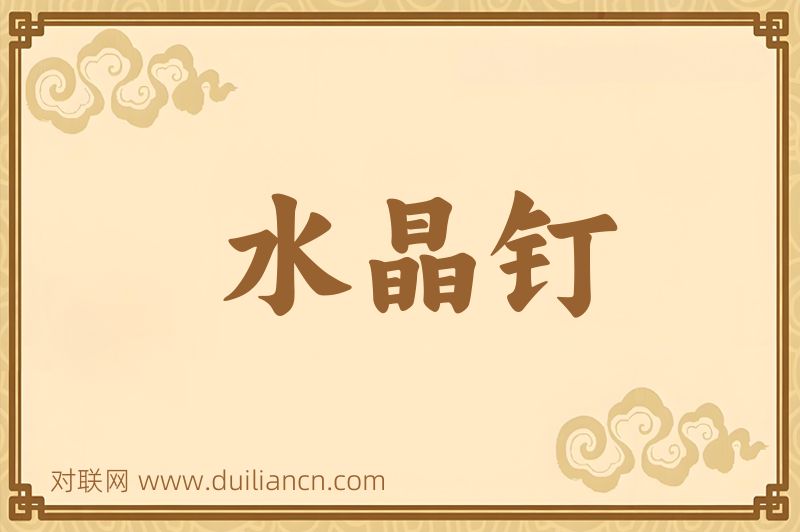 水晶钉词语的意思