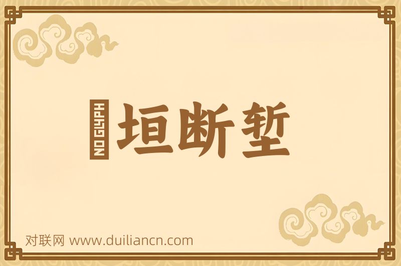 頽垣断堑词语的意思