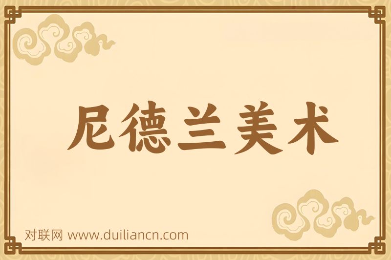 尼德兰美术词语的意思
