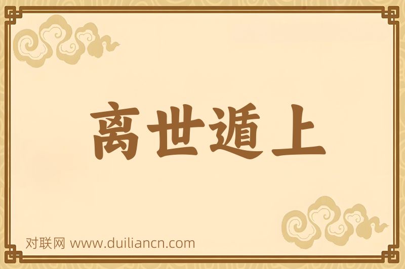 离世遁上词语的意思