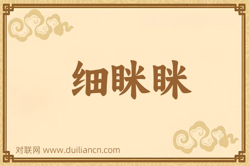 细眯眯词语的意思
