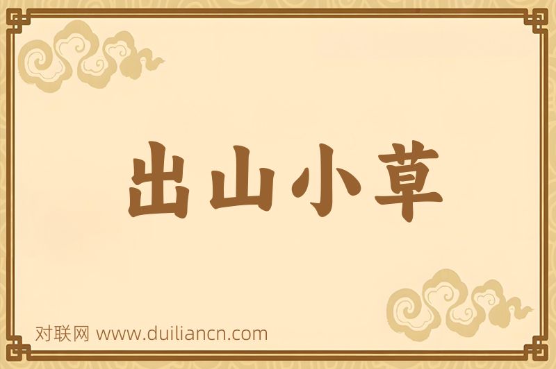 出山小草词语的意思