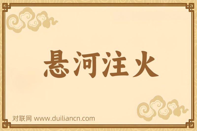 悬河注火词语的意思